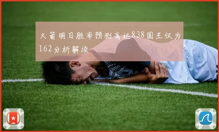 火箭明日胜率预测高达838国王仅为162分析解读