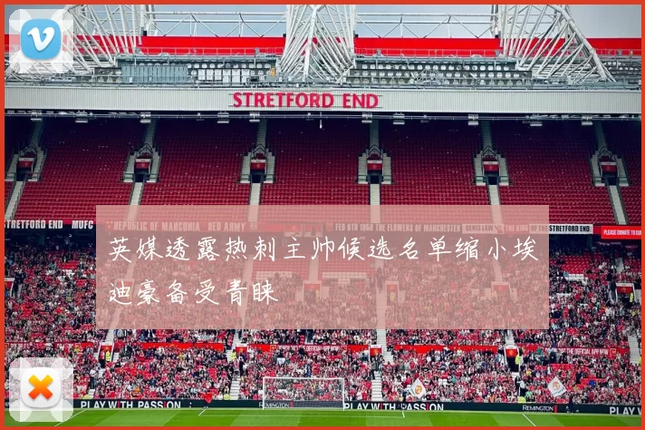 英媒透露热刺主帅候选名单缩小埃迪豪备受青睐