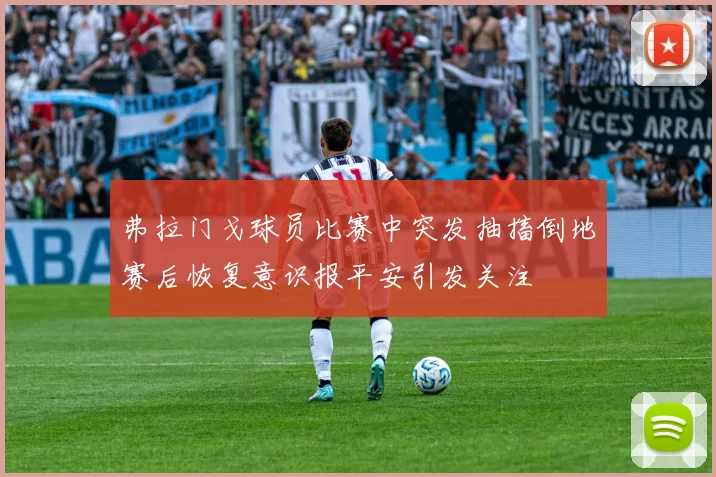 弗拉门戈球员比赛中突发抽搐倒地赛后恢复意识报平安引发关注