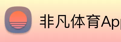 非凡体育App Logo